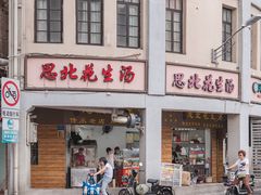 门面-思北花生汤