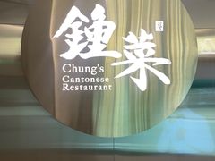-钟菜·粤菜点心·宴请(海上世界·汇港二期店)