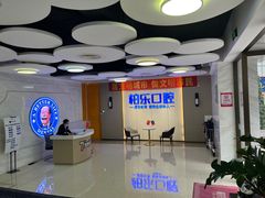 -柏乐口腔医院·舒适化无痛种植牙中心(东盟商务区院)