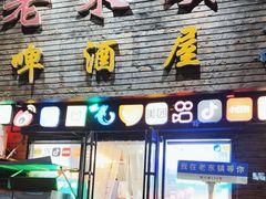 -老东镇啤酒屋海鲜加工·蒸汽海鲜·海鲜烧烤(台东店)