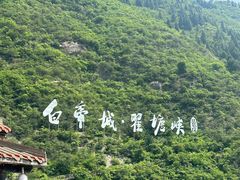 -白帝城·瞿塘峡景区