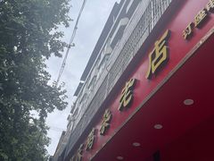 -国庆鸡杂老店