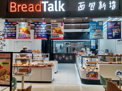 -BreadTalk面包新语·烘焙蛋糕(海岸城店)