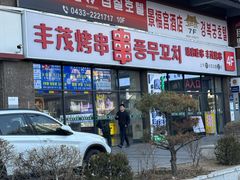-丰茂烤串(公园店)