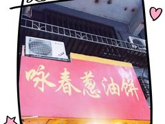 -咏春葱油饼(德政中路店)