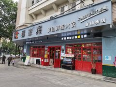 门面-蛙一刀·麻椒鱼火锅(金仙桥店)