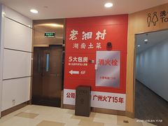 -老湘村·湖南土菜(天河维多利店)