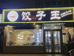 门面-饺子王(金厦里店)