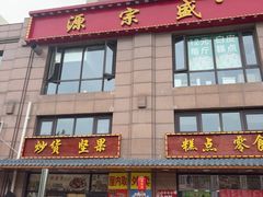 -源宗盛粽子汤圆