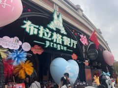 -布拉格餐厅· 中欧捷克菜(全国首店)