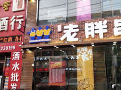 门面-喜胖串店(光华路店)