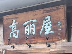 -高丽屋(天宁寺店)