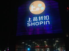 门面-上品折扣(回龙观店)