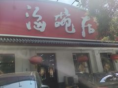 -海碗居老北京炸酱面(增光路店)