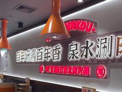 -东门口·新式老北京火锅(河西龙湖天街店)