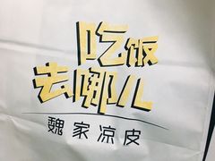 -魏家凉皮(博水商务大厦店)