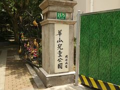 -华山儿童公园