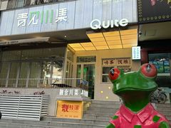 -靓蛙馆