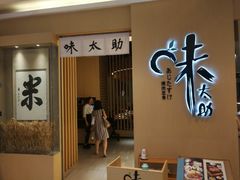 -味太助·银饭食堂(中华城店)