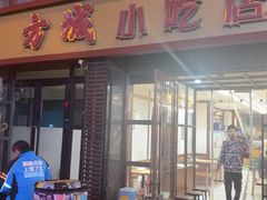 -方城小吃店