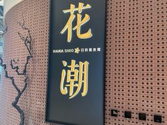 -花潮料理艺食馆(成都万象城店)