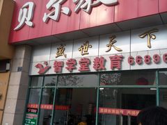 -贝尔教育(南长校区)