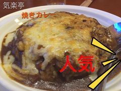 焼きカレー-気楽亭和食料理(气乐亭大世界本店)