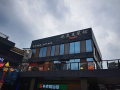 -冰泉豆浆馆(阳朔店)