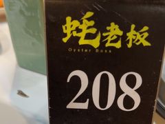 -蚝老板海鲜烧烤大排档(码头店)