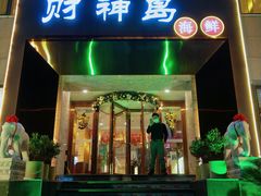 门面-财神岛·大连海鲜餐厅