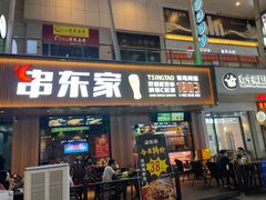 门面-串东家·好酒配好串(拱墅万达金街店)