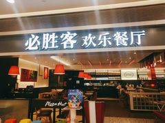 门面-必胜客(燕郊永旺店PHDI店)