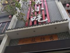 门面-独秀小吃(蓝田店)