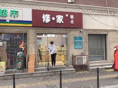 门面-同来顺烧烤餐厅(哈尔滨道店)