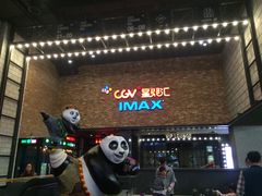 -CGV影城(蓬江IMAX店)