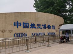 -中国航空博物馆