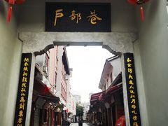 门面-万哈子红油面粉馆(户部巷店)