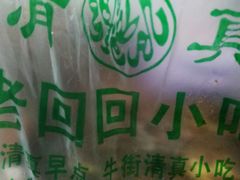 -老回回饺子馆(海洋馆店)