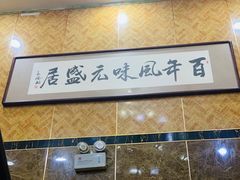 -元盛居(生态大街店)