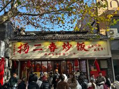 -扬二春炒饭(国庆路总店)