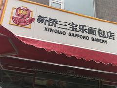 门面-新侨三宝乐面包店(崇文门店)