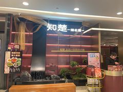-知楚•精致湖北菜(武商MALL店)