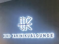 -黑崎烧肉·山野厨房(坪山店)