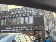 -张家小灶(东城店)