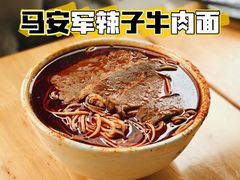 -清真·马安军辣子牛肉面