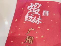 -虾饺妹·酒家(海珠广场店)