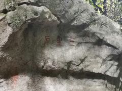 -杭州西湖风景名胜区-三生石