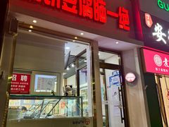 -筋饼豆腐脑一绝
