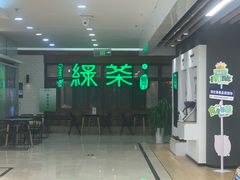 -绿茶餐厅(王府井永宁门店)
