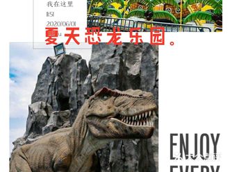 夏天被恐龙主题乐园征服了，孩子吵着要去玩